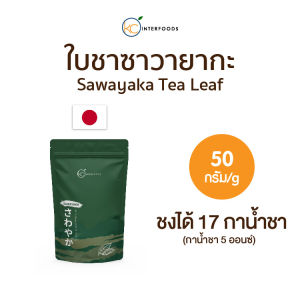 ใบชาเขียวผสมก้านคุคิฉะ ขนาด 50 กรัม l Yame Gyokuro Kukicha (SAWAYAKA)