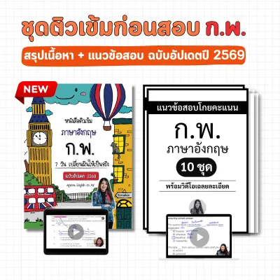 แพ็คคู่หนังสือติวเข้ม ก.พ. ฉบับอัปเดตปี 2569 (สรุปเนื้อหา + แนวข้อสอบโกยคะแนน ก.พ. 10 ชุด) + ครูหวานสอน