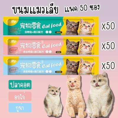 [Pack 50 ซอง] Cat Food ขนมแมวเลีย [เขียว/ชมพู/ฟ้า] [15g./ซ