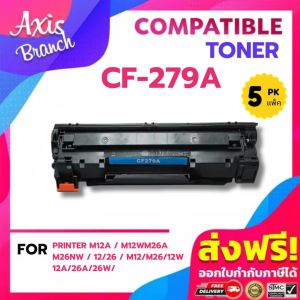 AXIS BRANCH ตลับหมึกเทียบเท่า (แพ็ค5) CF279A/CF279/279A/279 สำหรับ Printer M12a/M12w/M26a/M26nw/12/26/m12/m26/12w/12a/26a/26w