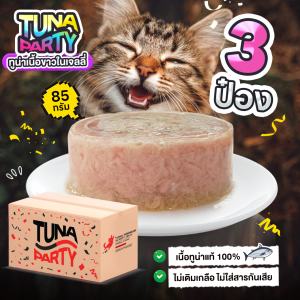อาหารแมว TUNA PARTY ทูน่าเนื้อขาวในเจลลี่ 85 กรัม 3 กระป๋อง