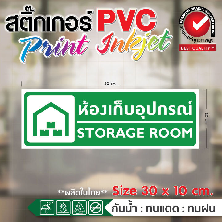 ป้าย (432) ห้องเก็บอุปกรณ์ Storage Room สติ๊กเกอร์ Sticker PVC ฟิวเจอร์ ...