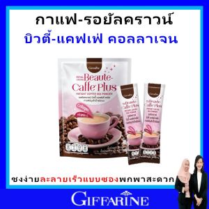 ของแท้ กิฟฟารีน กาแฟ 3in1 ผสมคอลลาเจน ผิวสวย giffarine รอยัล คราวน์ บิวตี้ กาแฟปรุงสำเร็จ หอมอร่อย สำหรับคนรักสุขภาพ ดื่มง่าย แคลน้อย พลังงานต่ำ ส่งฟรี