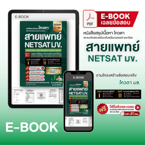 (ส่งฟรีไม่ง้อโค้ด)คอร์สติว NETSAT สายแพทย์ แถม! หนังสือ NETSAT สายวิทยาศาสตร์สุขภาพ พร้อมเฉลยอย่างละเอียด