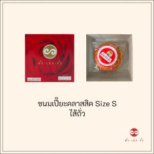 ตั้งเซ่งจั้ว ขนมเปี๊ยะคลาสสิคไส้ถั่ว Size S (ขนาด3.5นิ้ว) 100กรัม (เก็บได้2สัปดาห์)