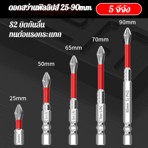 🔧แม่เหล็กแรงไม่หลุด🔧 ดอกสว่านแม่เหล็ก S2 แข็งแรง ทนทานต่อแรงกระแทก หัวไขควงสี่แฉก Electric drill head ชุดดอกไขควงแม่เหล็ก ดอกสว่านแม่เหล็กแรงสูง Anti Slip สำหรับสว่านและไขควงไฟฟ้า