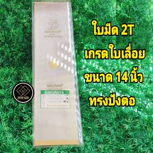 ใบมีดตัดหญ้า 10 นิ้ว 12 นิ้ว 14 นิ้ว 16 นิ้ว 18 นิ้ว  # เกรดใบเลื่อย #หนา 1.6 มิล #ตราซากุราญ่า แท้ ยกกล่อง 12 ใบ