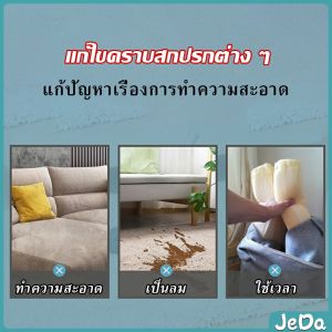 JeDa โฟมซักแห้งทำความสะอาดผ้า องเท้าผ้า โซฟา เบาะรถยนต์ ไม่ต้องล้างน้ำออก Cloth sofa cleaner