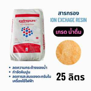 สารกรองเรซิ่น Extrapure (สำหรับถังกรองน้ำ) 25ลิตร