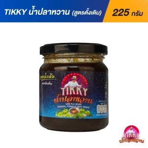 น้ำปลาหวานโดยติ๊ก ชิโร่สูตรดั้งเดิม Nam Pla Wahn (Original Formula) guaranteed by Tik Shiro 225GM
