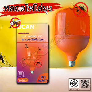 หลอดไฟไล่ยุ่ง LED ขั้ว E27 ไล่ยุงและแมลง ไฟคอกวัว 90W ใช้ไฟบ้าน 220V แสงสีส้ม ประหยัดพลังงาน หลอดไฟไล่แมลง