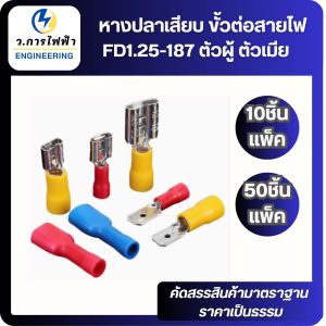 หางปลาเสียบแอร์ หุ้มฉนวน หางปลาเสียบขั้วต่อสายไฟ FDFD1.25-187 FDD1.25-187 หางปลาเสียบตัวผู้ ตัวเมีย