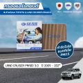 กรองแอร์ซากุระ โตโยค้า แลนครุยเซอร์ ปราโด้ เครื่องยนต์ 3.0 ปี 2009-2023 รหัสสินค้า CA-1114/CAC-1114. 