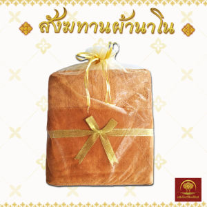 สังฆทานผ้านาโน ถวายพระ ผ้าเช็ดหน้า ผ้าเช็ดตัว หนานุ่ม ลื่น เย็บตะเข็บอย่างดี