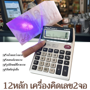 12หลัก เครื่องคิดเลข2จอ เครื่องคิดเลข 2 จอ สามารถเช็คแบงค์ปลอมได้ การคำนวณตัวเลข การเงิน และการบัญชีเหมาะกับ พ่อค้าแม่ขาย นักเรียน นักศึกษา