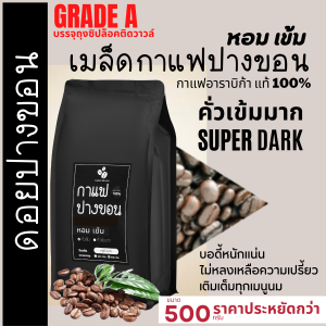เมล็ดกาแฟปางขอนเชียงราย บรรจุถุงติดวาลว์ 500g ส่งฟรี เมล็ดกาแฟสดคั่วบด "เข้ม หอม" เมล็ดกาแฟอราบิก้าแท้100% กาแฟคั่วเข้ม กาแฟบดคั่วเข้มมาก
