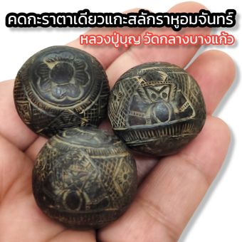 รูปจากผู้ขายบน Lazada: คดกะลาตาเดียวแกะสลักรูปราหูอมจันทร์ หลวงปู่บุญ วัดกลางบางแก้ว อานุภาพคุ้มครองดูแลป้องกันภัยบูชาแล้วแคล้วคลาดจา ตั้งราคา ฿89 ขายแล้ว 541 ชิ้น