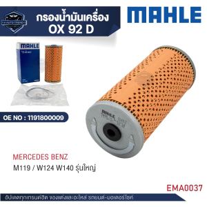 MAHLE ใส้กรองน้ำมันเครื่อง รหัส  OX 92D   รุ่น   M119 / W124 W140 รุ่นใหญ่