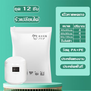 ถุงสูญญากาศ ถุงสูญญากาศ ถุงสูญญากาศแพ็คเกจ 12ชิ้น ถุงสูญญากาศประหยัดพื้นที่บ้าน จัดข้าวของให้เป็นระเบียงมากยิ่งขึ้น เก็บผ้านวม