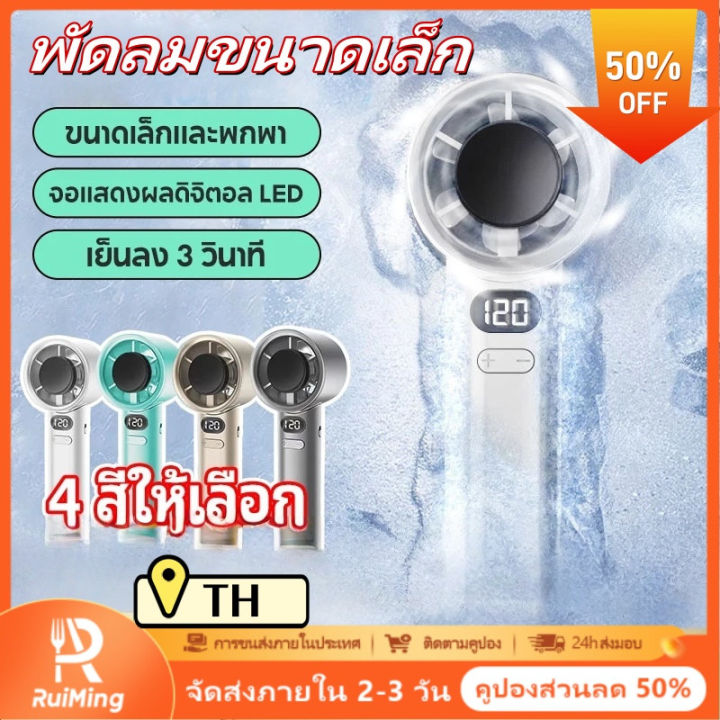 RuiMing 🚚 พร้อมส่ง พัดลมมือถือ 120 ความเร็ว ️4PCS พัดลมแบบพกพา พัดลม ...