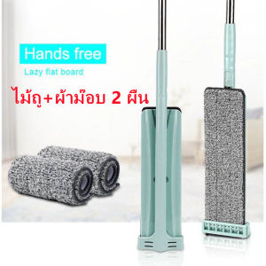 ไม้ถูพื้นแบบรีดน้ำและฝุ่นผงในตัว ไม้ถูพื้น พร้อมผ้า ถูง่ายสบายมือ ไม้ถูพื้นหัวแบน หมุนได้ถึง 360องศา ส่งสินค้าทุกวัน