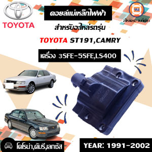 Toyota คอยล์แม่เหล็กไฟฟ้า อะไหล่รถยนต์ รุ่น 3SFE-5SFELS400 (1อัน)
