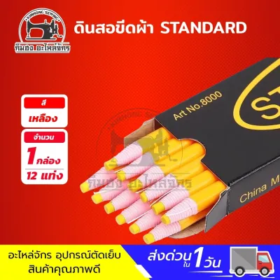 [[ 1 กล่อง ]] ดินสอเขียนผ้า ดินสอขีดผ้า ดินสอจุดผ้า ดินสอสี ยี่ห้อ standard