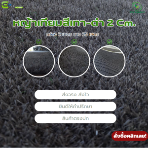 (แบบแบ่งตัดเริ่มต้น 12 ตร.ม) หญ้าเทียมสีเทา-ดำ 2 cm สีสวย เคลือบUV+เสริมตาข่าย ใช้งานกลางแจ้งได้