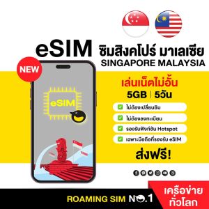 (ทักแชท ก่อนสั่งซื้อ) eSIM Singapore & Malaysia 4G High Speed 5 Days 5GB อีซิม สิงคโปร์-มาเลเซีย 5วัน 5GB