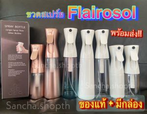 ส่งด่วน ขวดสเปร์ยพ่นละออง flairosol นำเข้าแท้ 160ml 300 ml ใส่แอลกอฮอล์ น้ำ ละอองฝอยระดับนาโน[มีกล่อง]