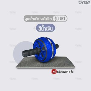 OML JB1 ลูกกลิ้งบริหารหน้าท้อง ล้อจัมโบ้หุ้มยาง แข็งแรงพิเศษ ลูกกลิ้งออกกำลังกาย แกนเหล็กแข็งแรง ซื้อแล้ว ไม่ทิ้งลูกค้า