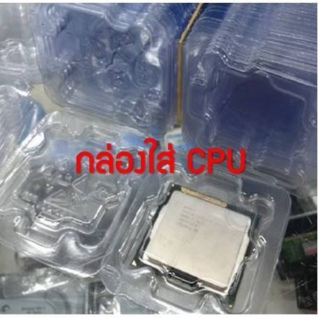 กล่องใส่ cpu กันกระแทก ซีพียู ใช้ได้ทั่ง INTEL ราคาสุดคุ้ม พร้อมส่ง ส่ง ...