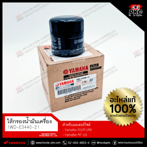 ไส้กรองน้ำมันเครื่อง YAMAHA [1WD-E3340-21] แท้ศูนย์