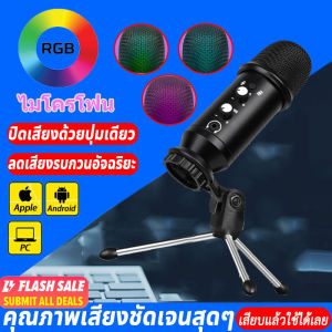 ไมโครโฟน Condenser Microphone ร้องเพลง พากษ์เสียง คลิกเดียวปิดเสียง สามารถปรับแสงไฟได้(ไมโครโฟนอัดเสียง ไมโครโฟน ไมโครโฟนคอนเดนเซอร์ ชุดไมโครโฟน ไมค์อัดเสียง ไมค์โครโฟน USB ไมโครโฟนชุด ไมโครโฟนคอนเดนเซอร์ ไมค์ Professional Condenser Microphone RGB