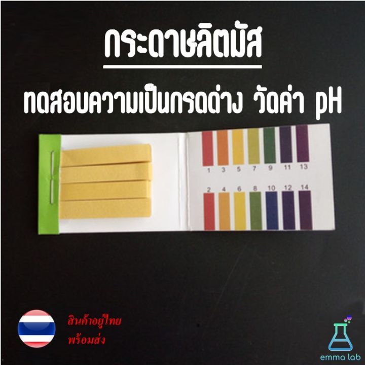 กระดาษลิตมัส Litmus Paper ทดสอบความเป็นกรดด่าง วัดค่า pH 1-14 แผ่นวัดค่า ph ลิตมัส วัดค่าความเป็นกรด-ด่าง PH Test Paper