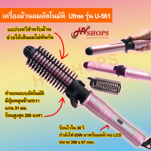 เครื่องทำผมลอน ที่ม้วนผมลอน ที่ม้วนผมไฟฟ้า เครื่องม้วนลอน Ufreeรุ่น U-561 ร้อนสูงสุด 200 องศาร แกน 31 มม. หมุนซ้าย/ขวาได้ จาก HVshops