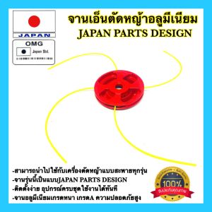 🇹🇭 จานเอ็นตัดหญ้า เหล็กอลูมิเนียม OMG JAPAN STD จานตัดหญ้า กระปุกเอ็นตัดหญ้า ตลับเอ็นตัดหญ้า จานเอ็น หัวเอ็นตัดหญ้า ดี100%
