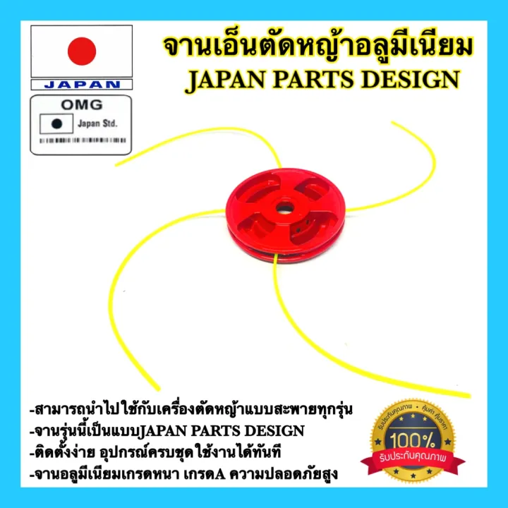 OMG JAPAN STD จานเอ็นตัดหญ้า เหล็กอลูมิเนียม