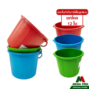 Megapro - (ยกโหล 12 ใบ) ถังสาดน้ำสงกรานต์ /ถังน้ำแข็งพลาสติก 1 แกลลอน รุ่น 600