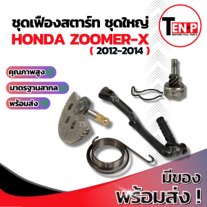 เฟืองแกนสตาร์ท Honda Zoomer x 2012-2014 ชุดใหญ่ แกนเฟืองสตาร์ท ฮอนด้า ซูเมอร์ เอ็ก ตัวเก่า คันสตาร์ท สปริงสตาร์ท zoomer x ตัวเก่า พร้อมส่ง
