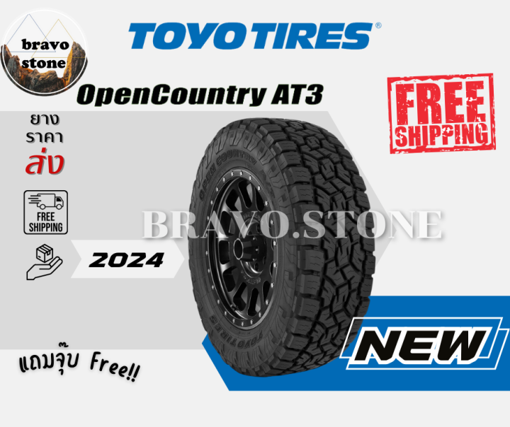 🔥ส่งฟรี🔥ยางรถยนต์ TOYO รุ่น OPEN COUNTRY AT3 ยางออฟโรด (แก้มดำ) ยางใหม่ปี 2023-2024 🔥(ราคาต่อ 1 เส้น) แถมฟรีจุ๊บเหล็กแท้
