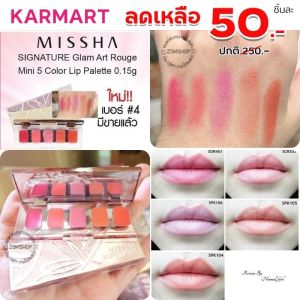 1ชิ้น ⚡Sale ⚡ พาเลทลิปมิชชา 5สี พกพาสะดวก [กันแดด SPF 15 ]   Missha Signature Glam Art Rouge Mini 5colors Lip Palette