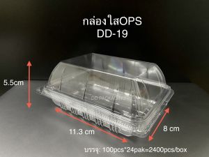 DEDEE กล่องใส OPS DD-19 ยกลัง(2400ใบ) บรรจุภัณฑ์เบเกอรี่ที่ใส่อาหารและเครื่องดื่ม บรรจุภัณฑ์เบเกอรี่ กล่องข้าว ไม่เป็นไอน้ำ