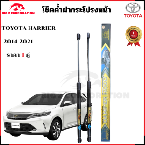 โช้คอัพฝากระโปรงหน้า Toyota Harrier 2014-2021 คุณภาพสูง รับประกัน 1 ปี