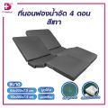 ที่นอนฟองน้ำอัด 4 ตอน ฟองน้ำอัดแน่นผสมยางพารา รองรับน้ำหนักได้ดี / dmedical. 