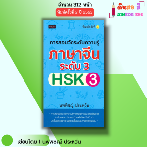 หนังสือ การสอบวัดระดับความรู้ ภาษาจีน ระดับ 3 HSK 3 พิมพ์ครั้งที่ 2 I เขียนโดย นพพิชญ์ ประหวั่น