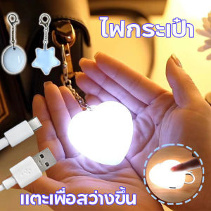 【Average】COD ไฟกระเป๋า หัวใจ สัมผัส ไฟเรืองแสงแบบพกพา ไฟหนีบกระเป๋า LED พวงกุญแจไฟ