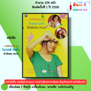 หนังสือ งานฝีมือสุดคุ้ม ชุด โครเชต์ นิตติ้ง ผ้าพันคอ หมวก I เขียนโดย ทินกร เกลี้ยงไธสง 9786165129039