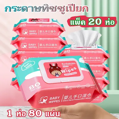ทิชชู่เปียก มีฝาปิด กระดาษทิขชู่ ทิชชู่เปียก กระดาษเปียก กระดาษทำความสะอาดไม่มีแอลกอฮอล์ ผลิตจากน้ำแร่บริสุทธิ์ ผ้านุ่มชุ่มชื่น อ่อนโยนต่อผิว เด็กทารกใช้ได้ ป้องกัน เชื้อโรค ไม่มีแอลกอฮอล์ ปราศจากการแต่งกลิ่น 1ห่อ 80แผ่น