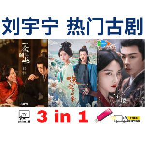 USB China Drama 刘宇宁 华语大陆剧 《折腰 + 一念关山 + 珠帘玉幕》 华语中字 Mandarin